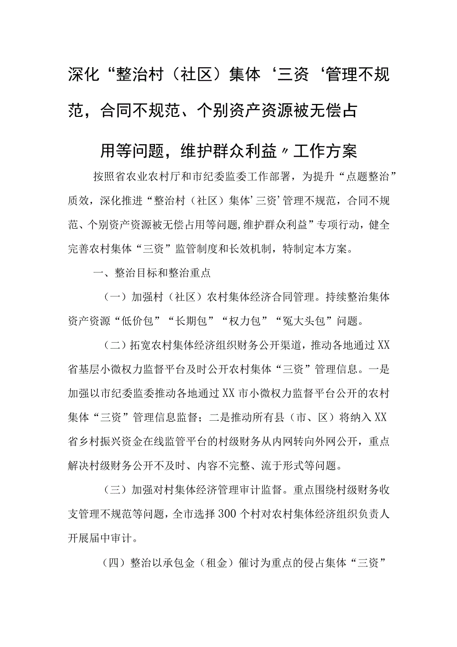 深化“整治村（社区）集体‘三资’管理不规范合同不规范、个别资产资源被无偿占用等问题维护群众利益”工作方案.docx_第1页