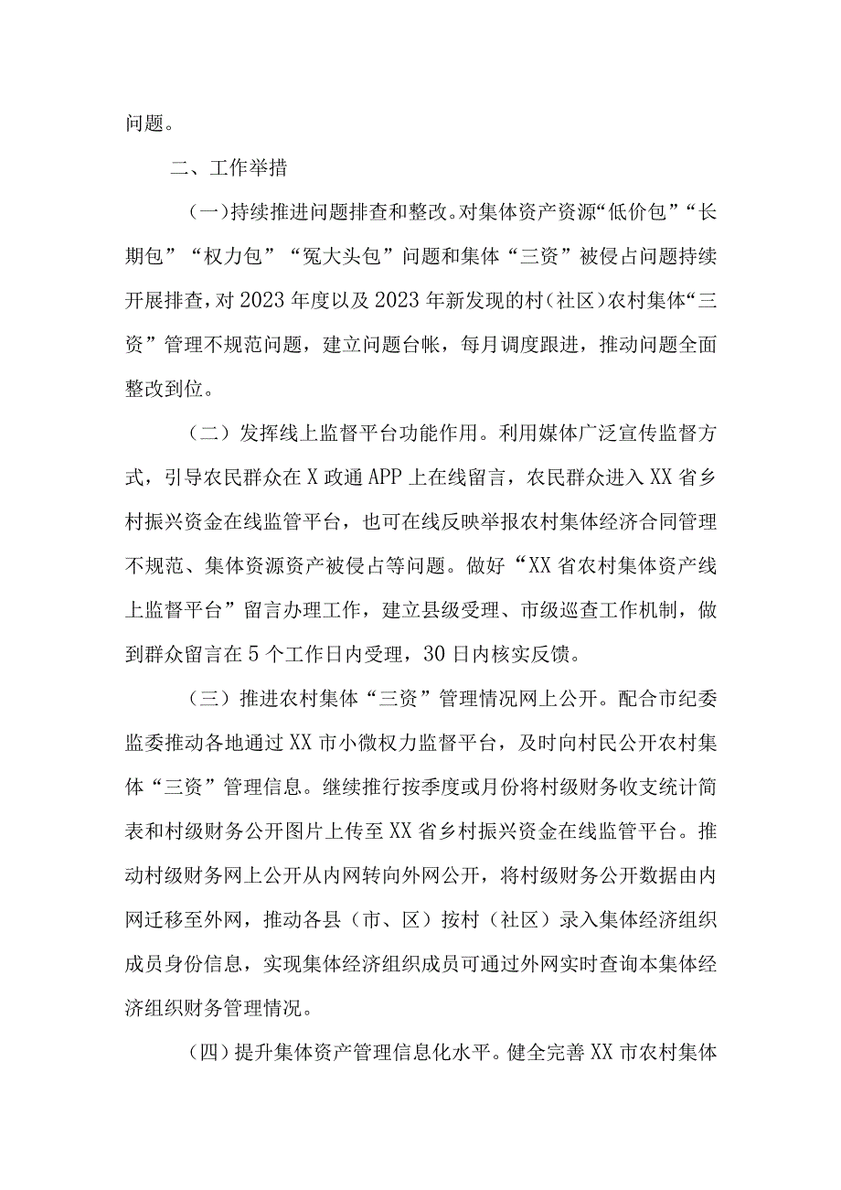 深化“整治村（社区）集体‘三资’管理不规范合同不规范、个别资产资源被无偿占用等问题维护群众利益”工作方案.docx_第2页