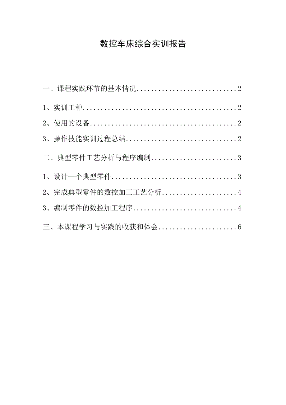 数控加工综合实训报告_3.docx_第1页