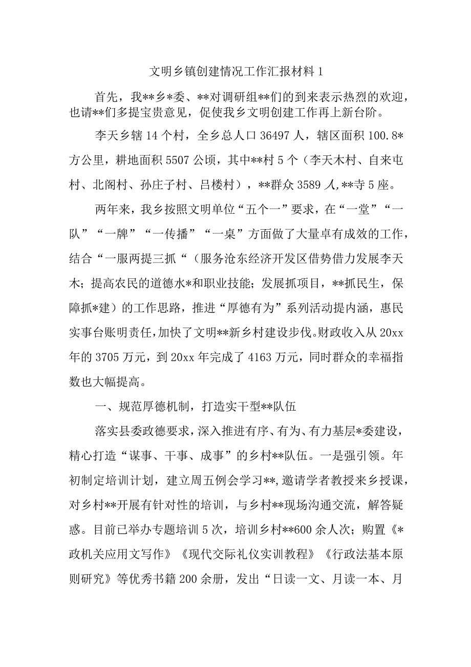 文明乡镇创建情况工作汇报材料 1.docx_第1页