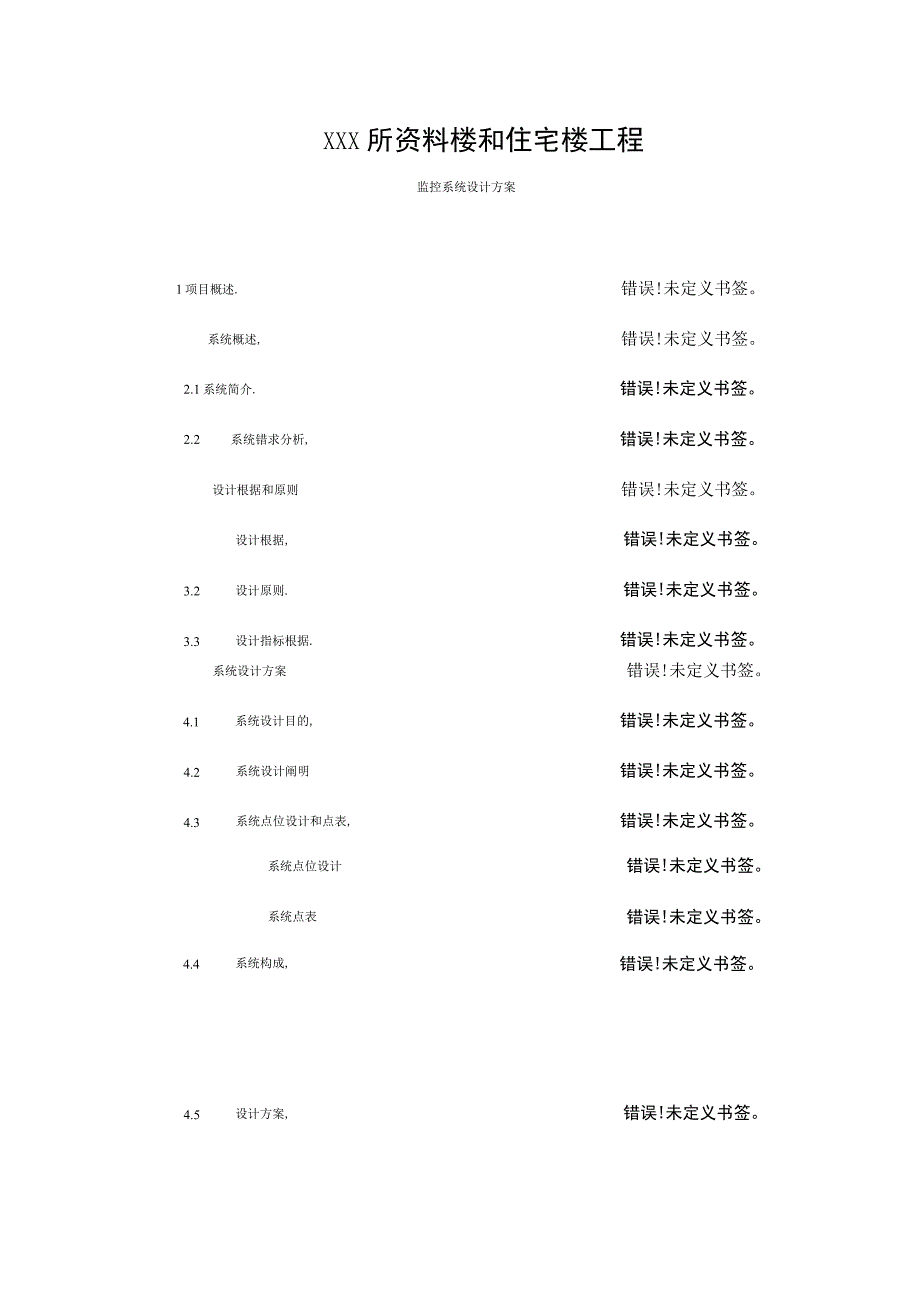 数字化监控方案设计模板.docx_第1页