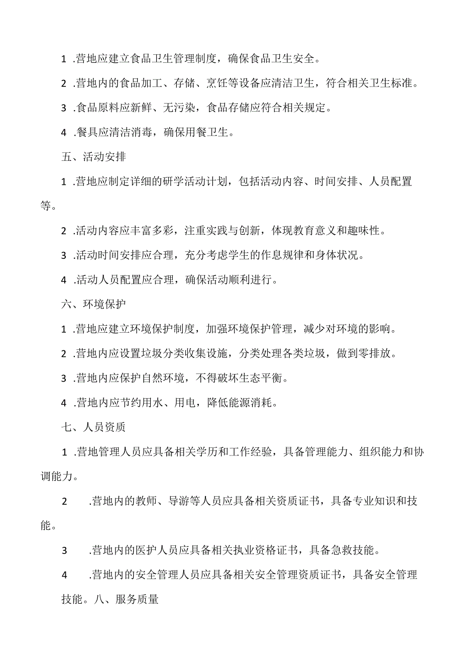 研学营地建设标准.docx_第2页