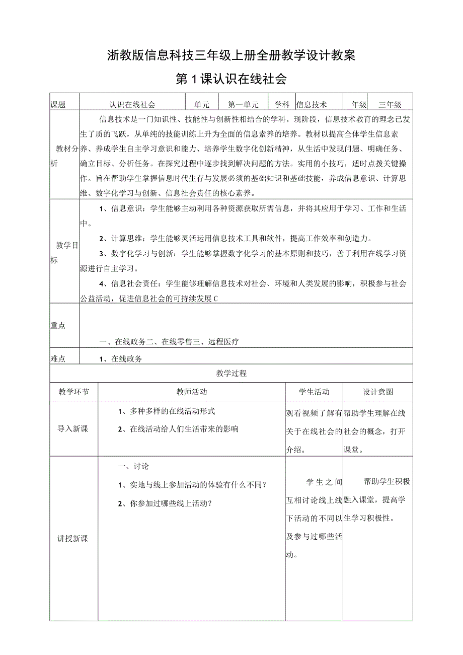 浙教版信息科技三年级上册全册教学设计教案.docx_第1页