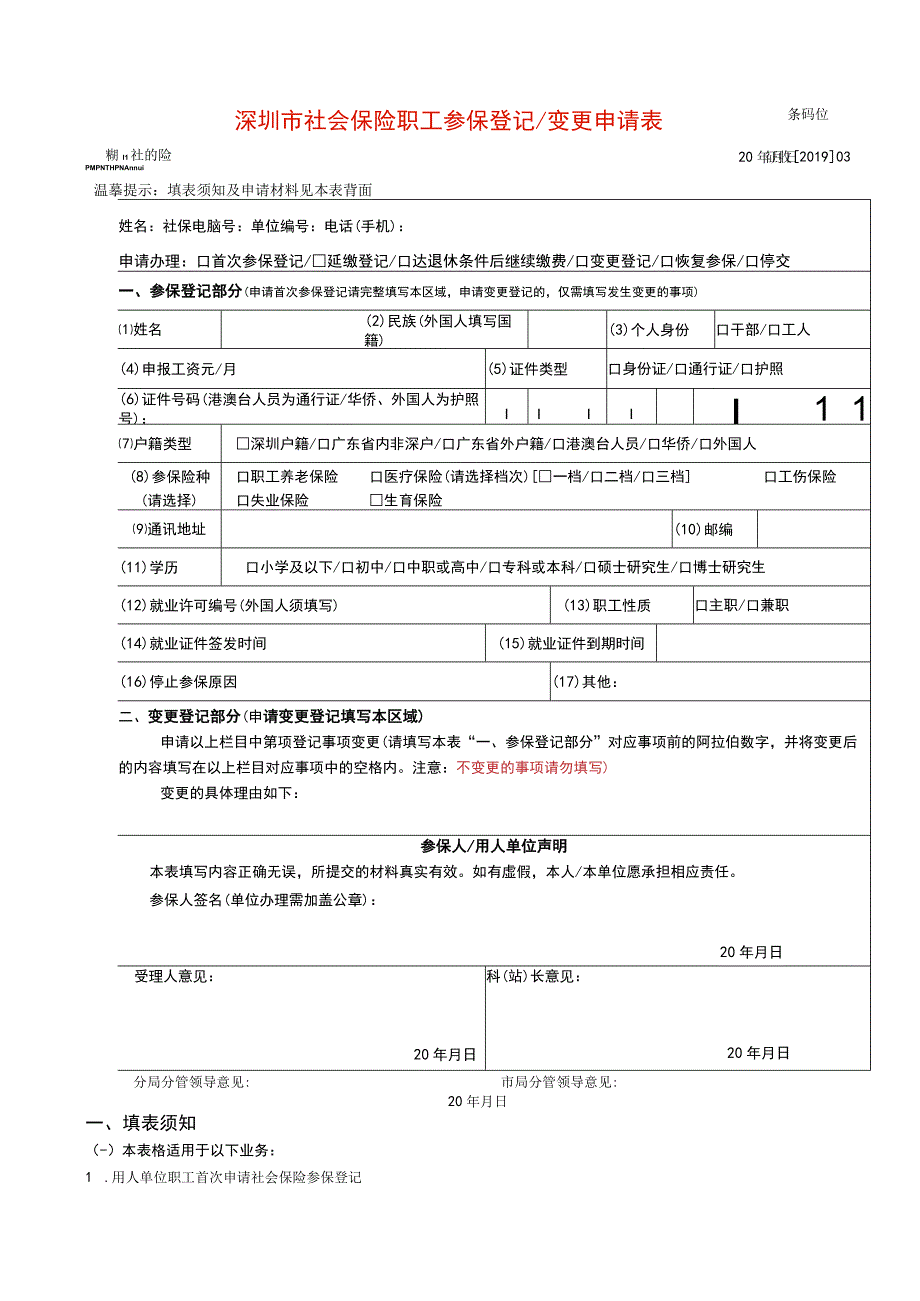 深圳市社会保险职工参保登记变更申请表.docx_第1页