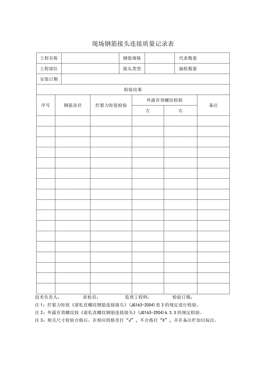 现场钢筋接头连接质量记录表.docx_第1页