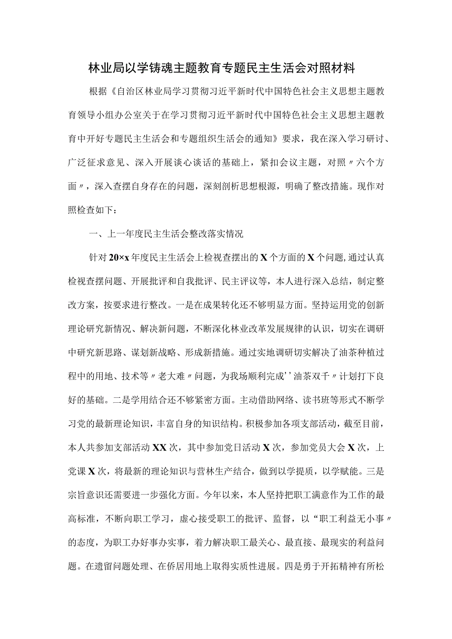 林业局以学铸魂主题教育专题民主生活会对照材料.docx_第1页