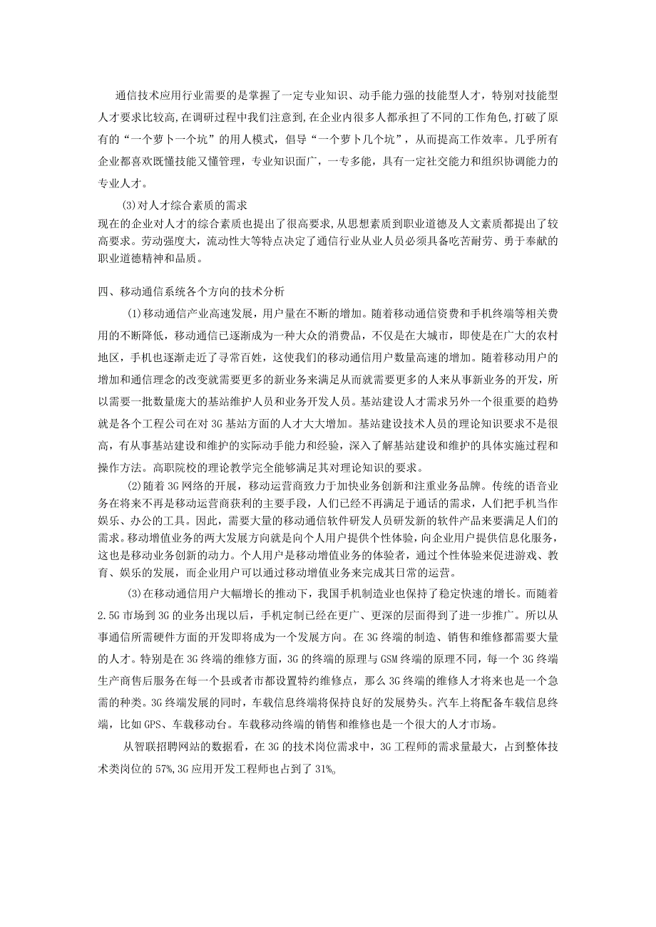 移动通信社会调查报告.docx_第2页