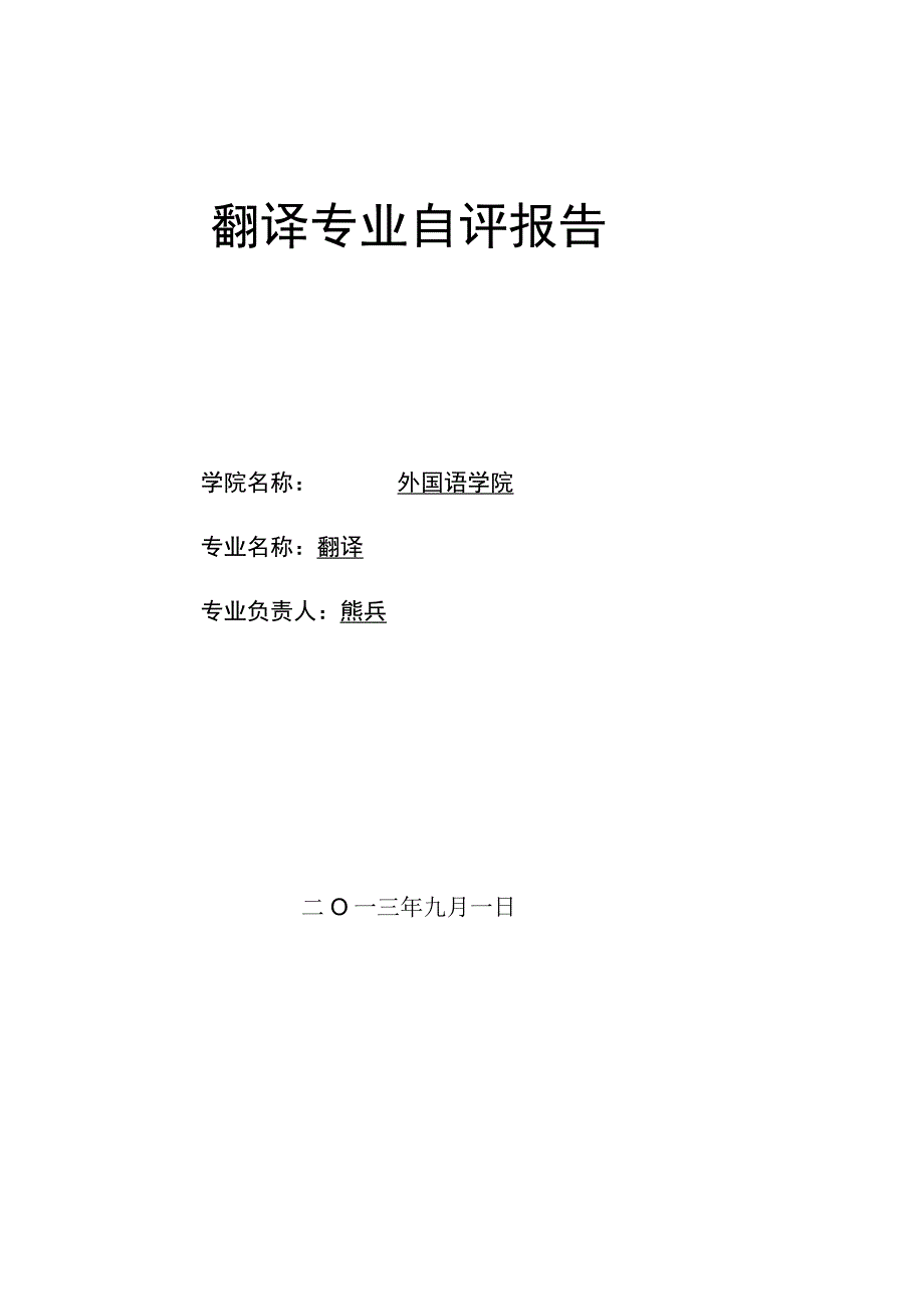 翻译专业自评报告---华大教务信息网.docx_第1页