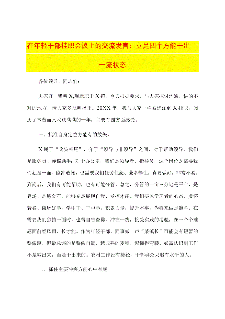 在年轻干部挂职会议上的交流发言：立足四个方能干出一流状态.docx_第1页