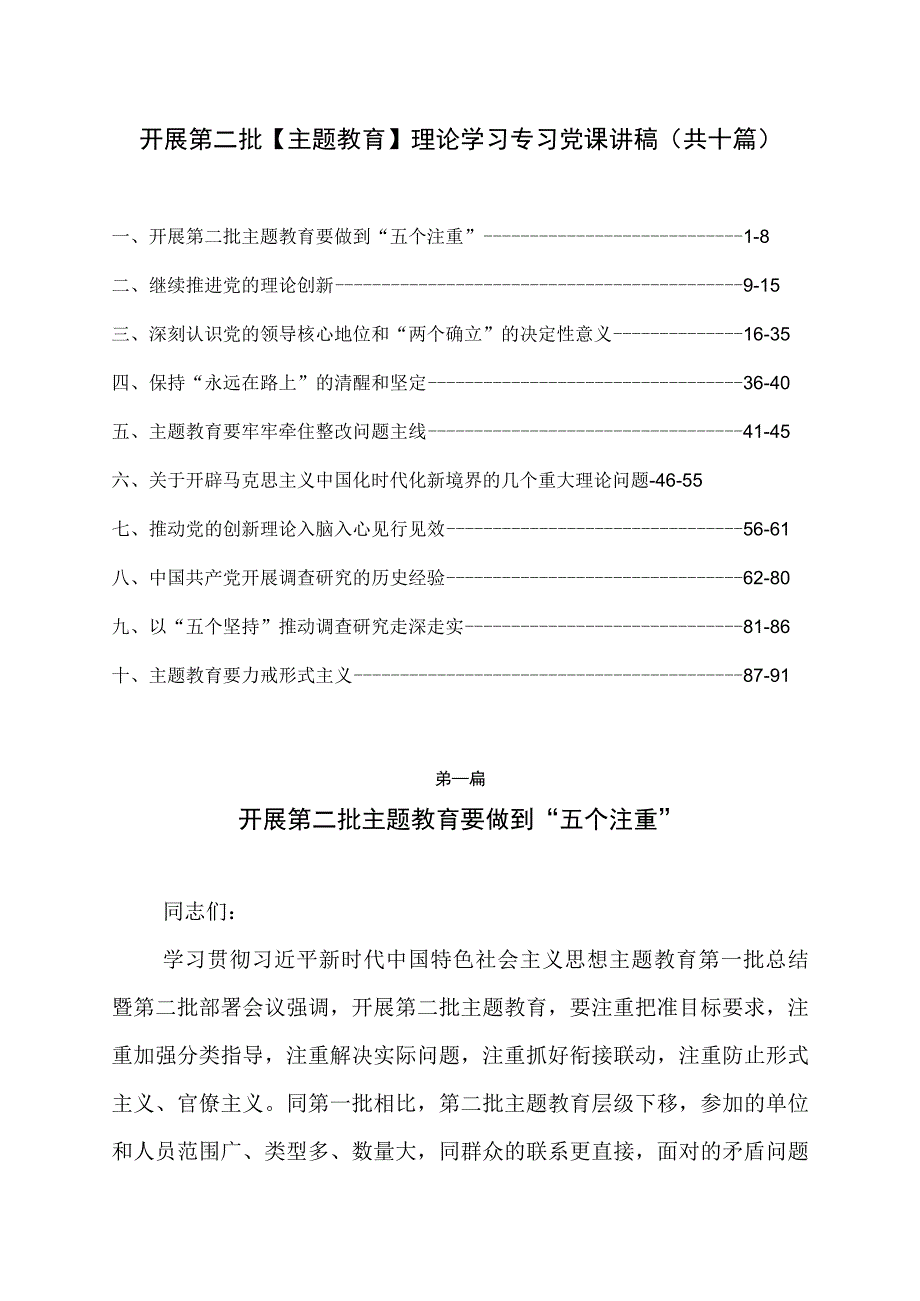 开展第二批【主题教育】理论学习专题党课讲稿（共十篇）.docx_第1页