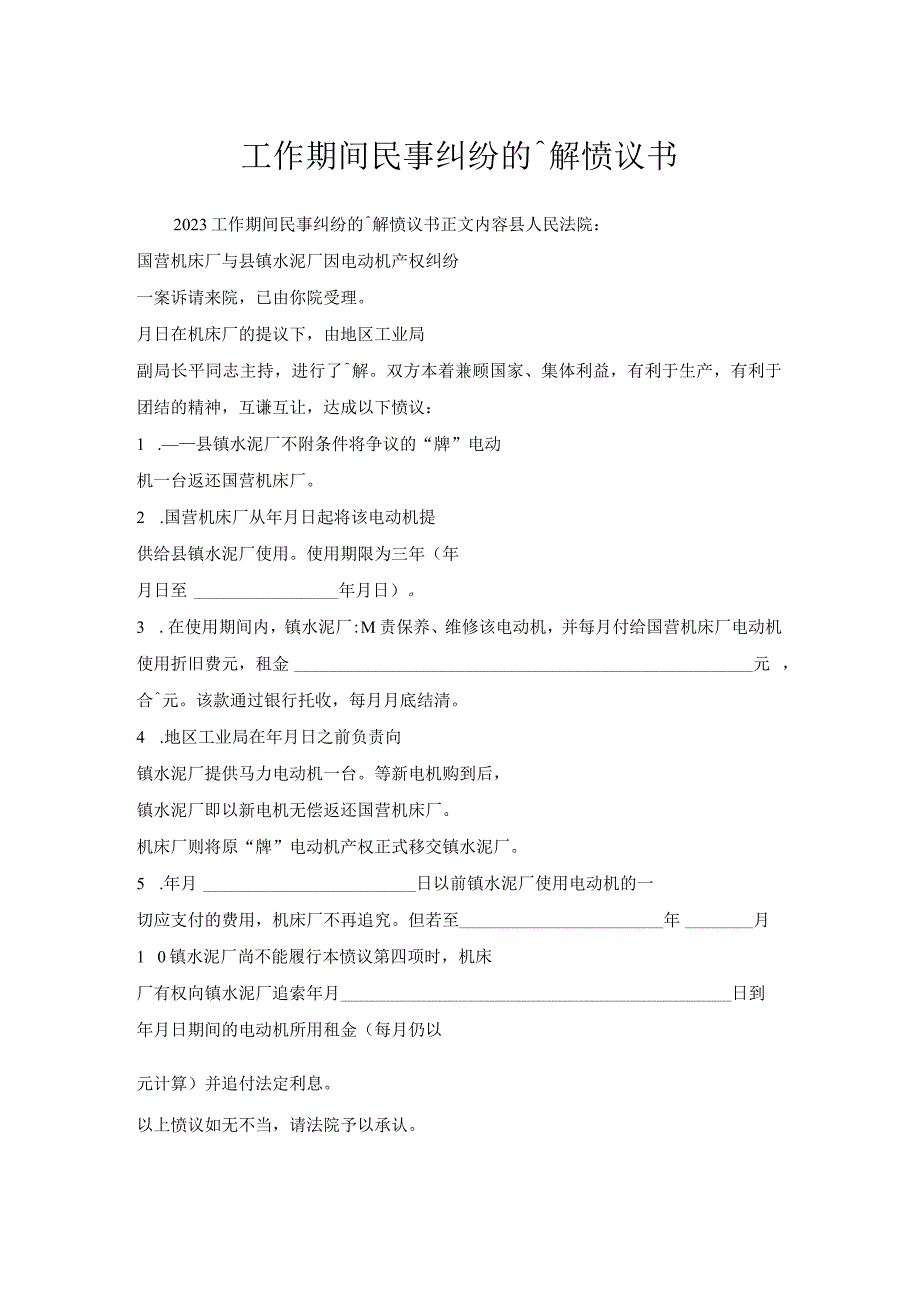 工作期间民事纠纷调解协议书.docx_第1页