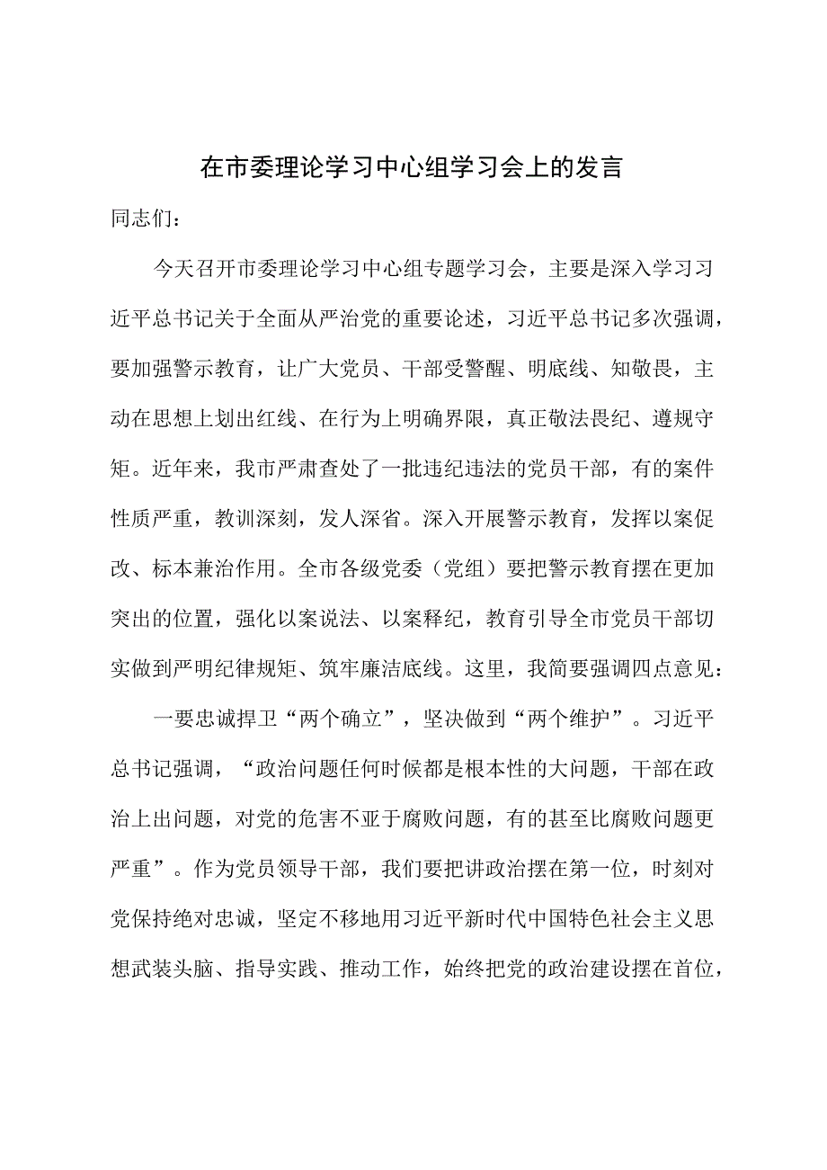 在市委理论学习中心组学习会上的发言.docx_第1页