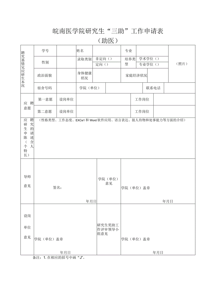 皖南医学院研究生“三助”工作申请表助医.docx_第1页