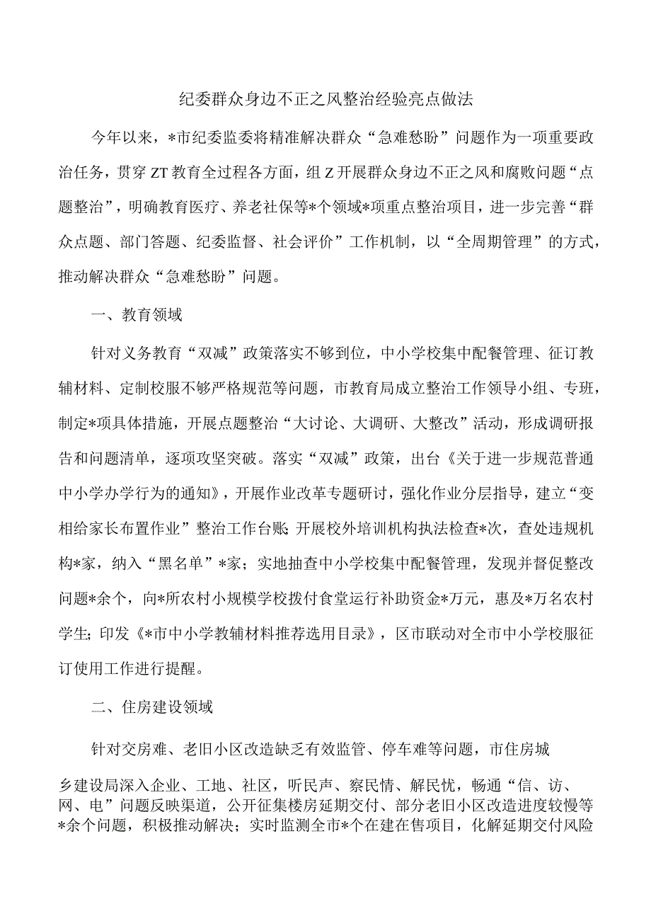 纪委群众身边不正之风整治经验亮点做法.docx_第1页