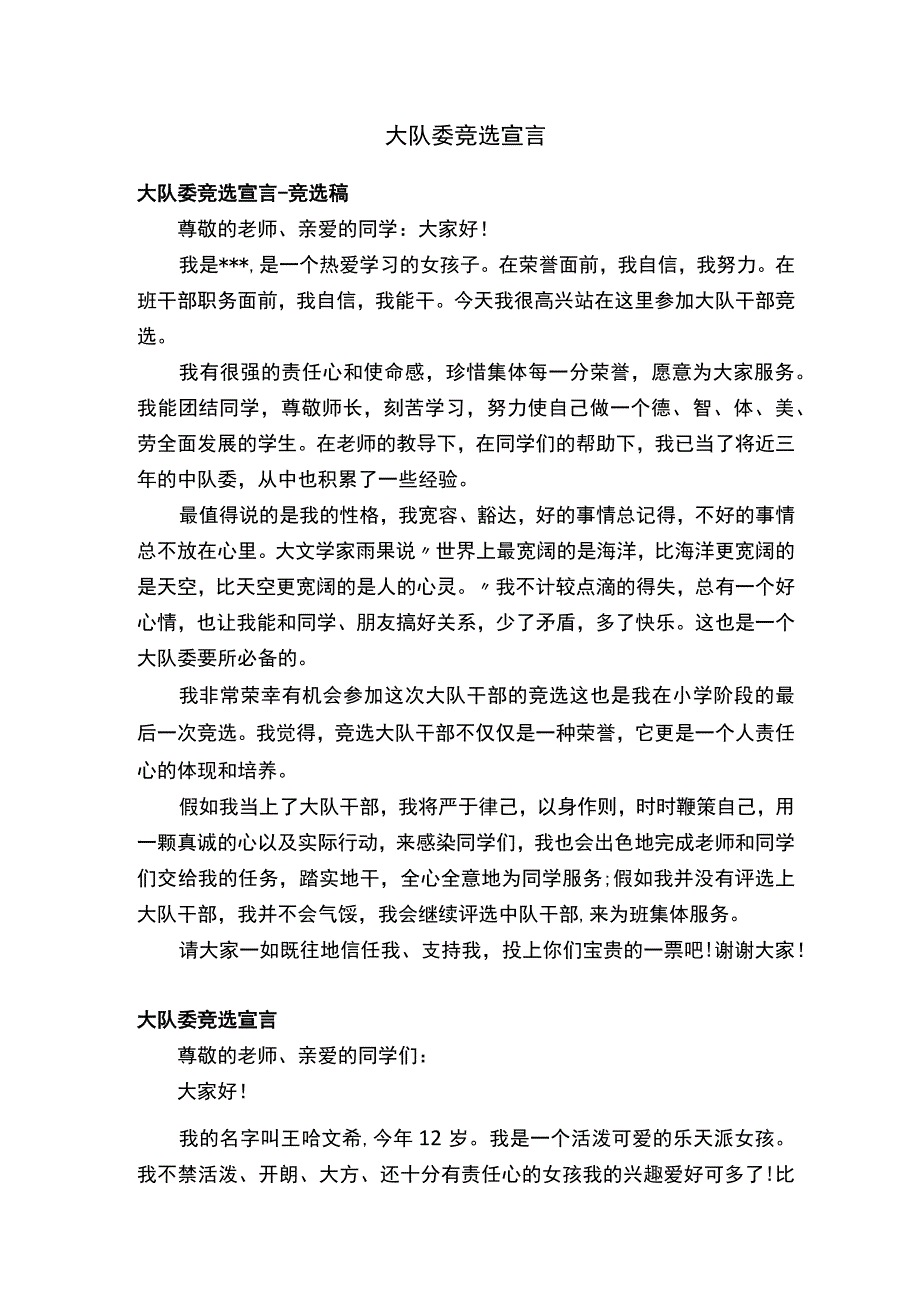 大队委竞选宣言.docx_第1页