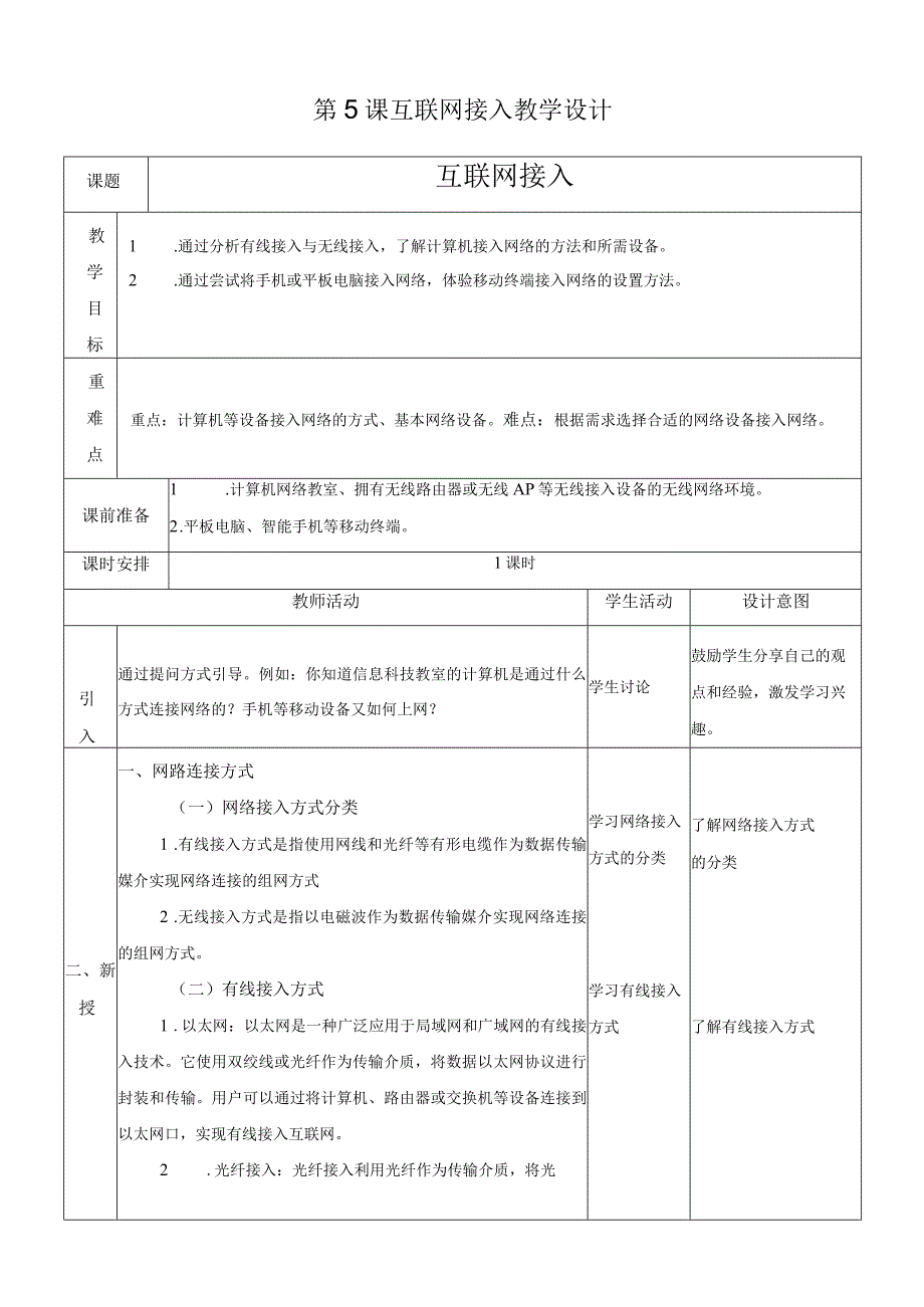 浙教版信息科技七上第5课 互联网接入 教案.docx_第1页