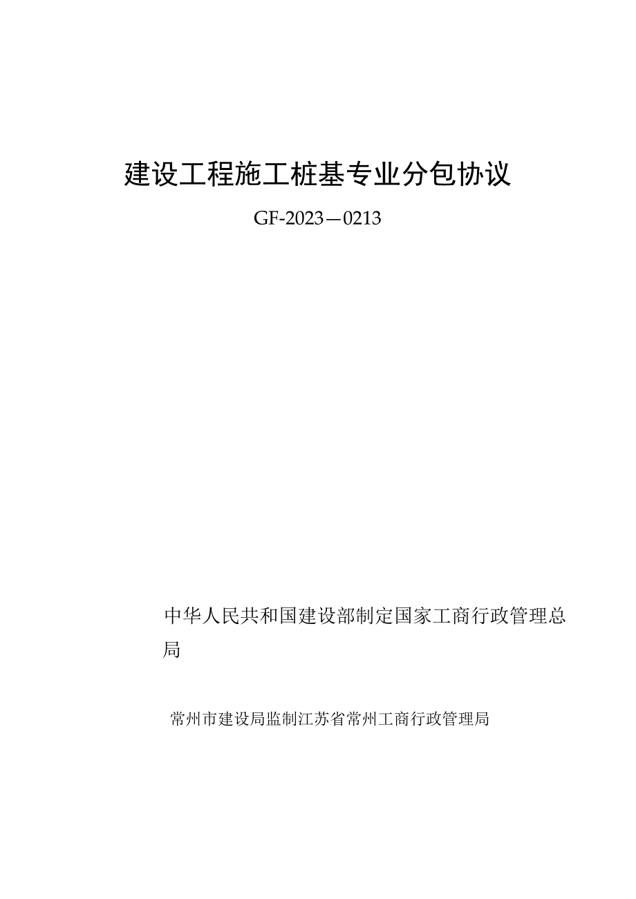 施工桩基专业分包合同.docx_第1页