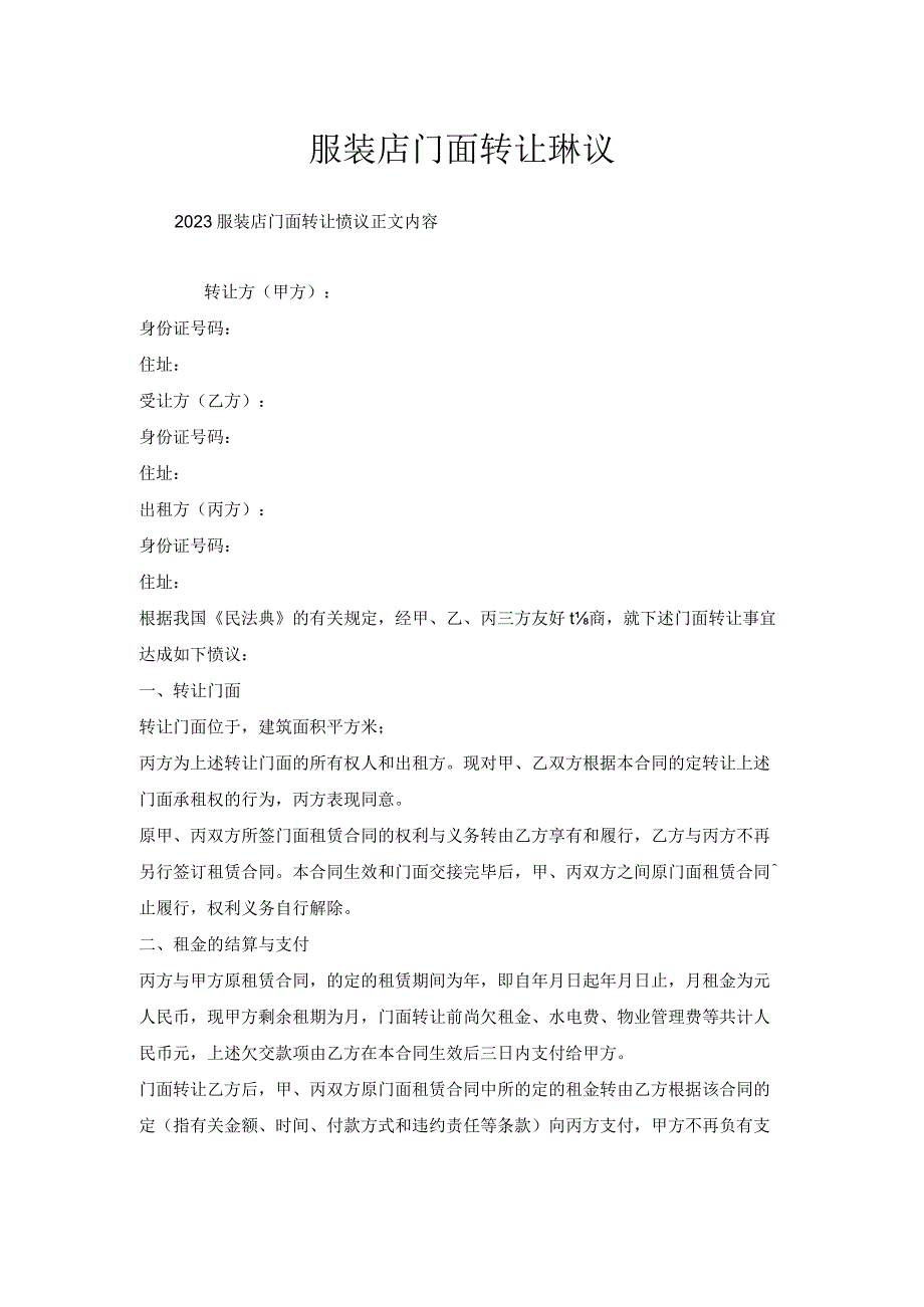 服装店门面转让协议.docx_第1页
