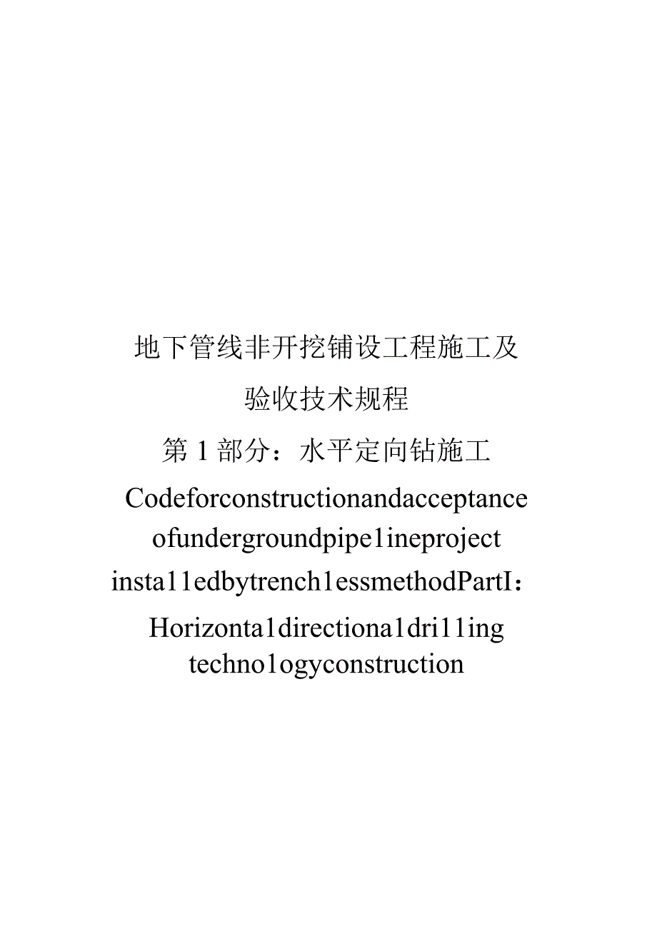 水平定向钻施工技术规程.docx_第1页