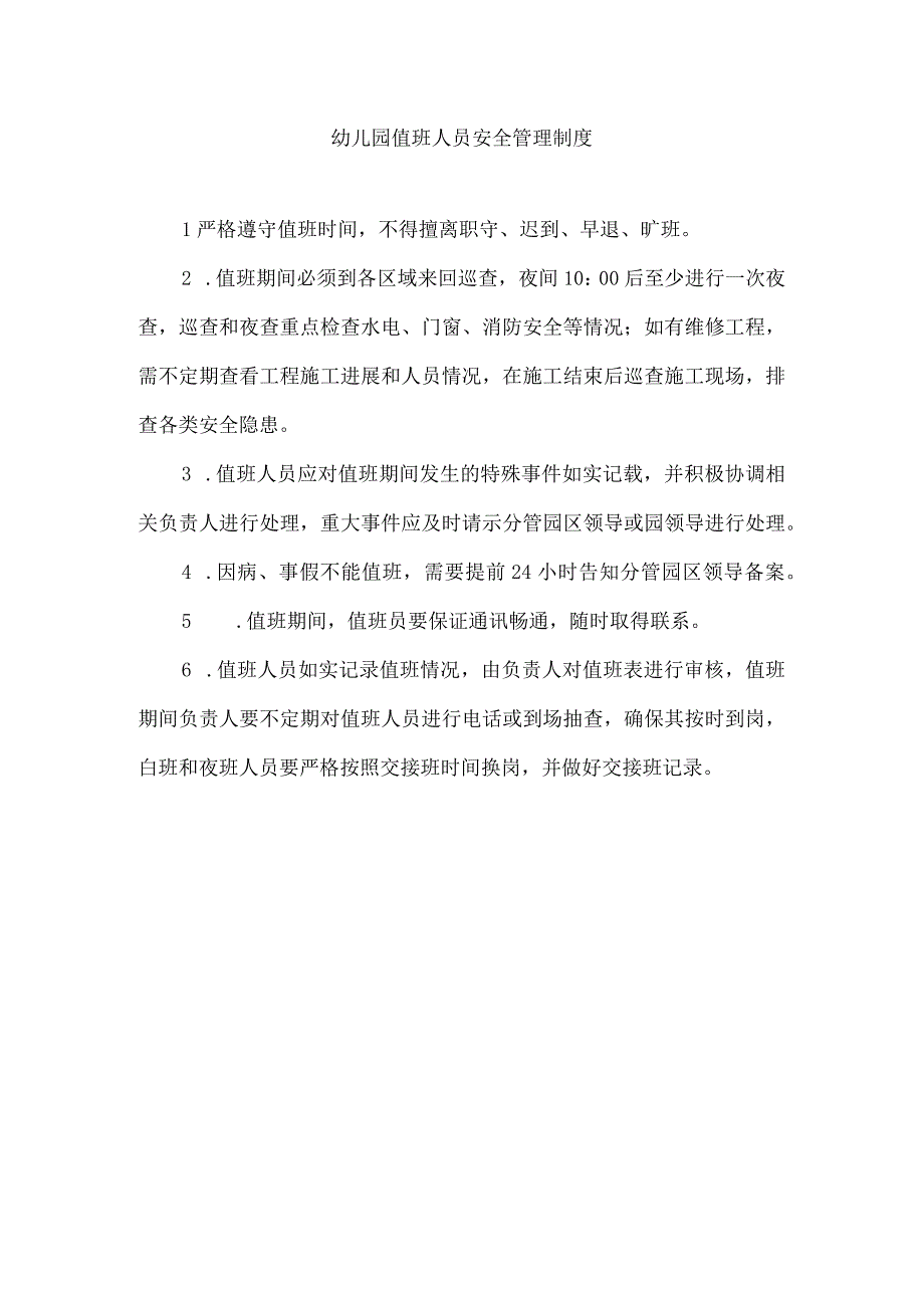 幼儿园值班人员安全管理制度.docx_第1页