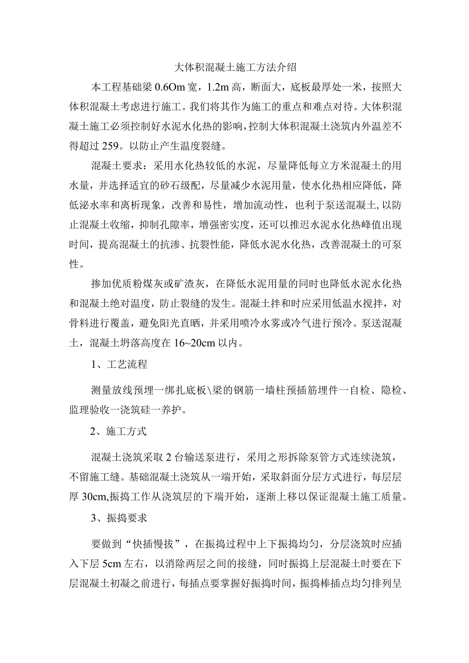 大体积混凝土施工方法介绍.docx_第1页