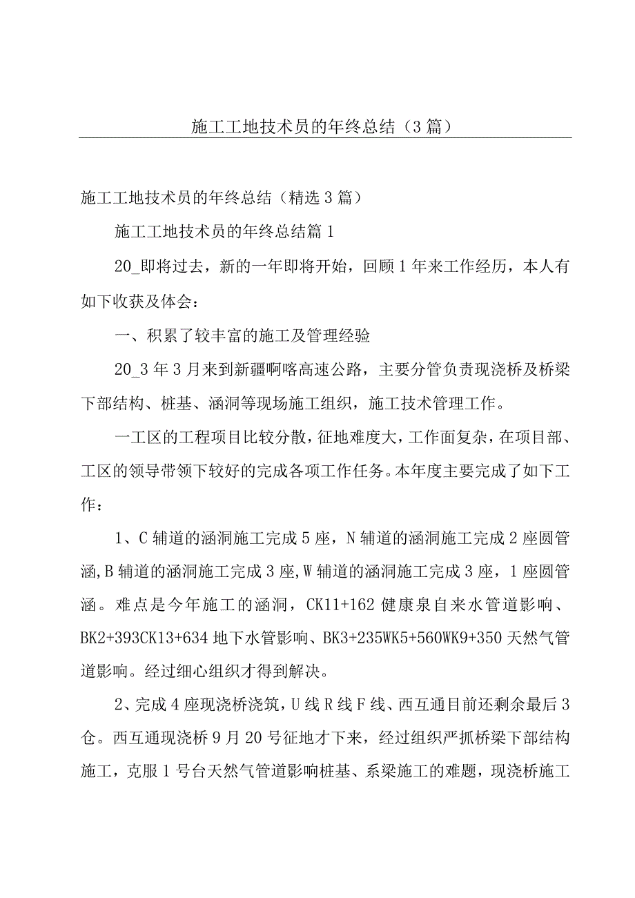 施工工地技术员的年终总结（3篇）.docx_第1页