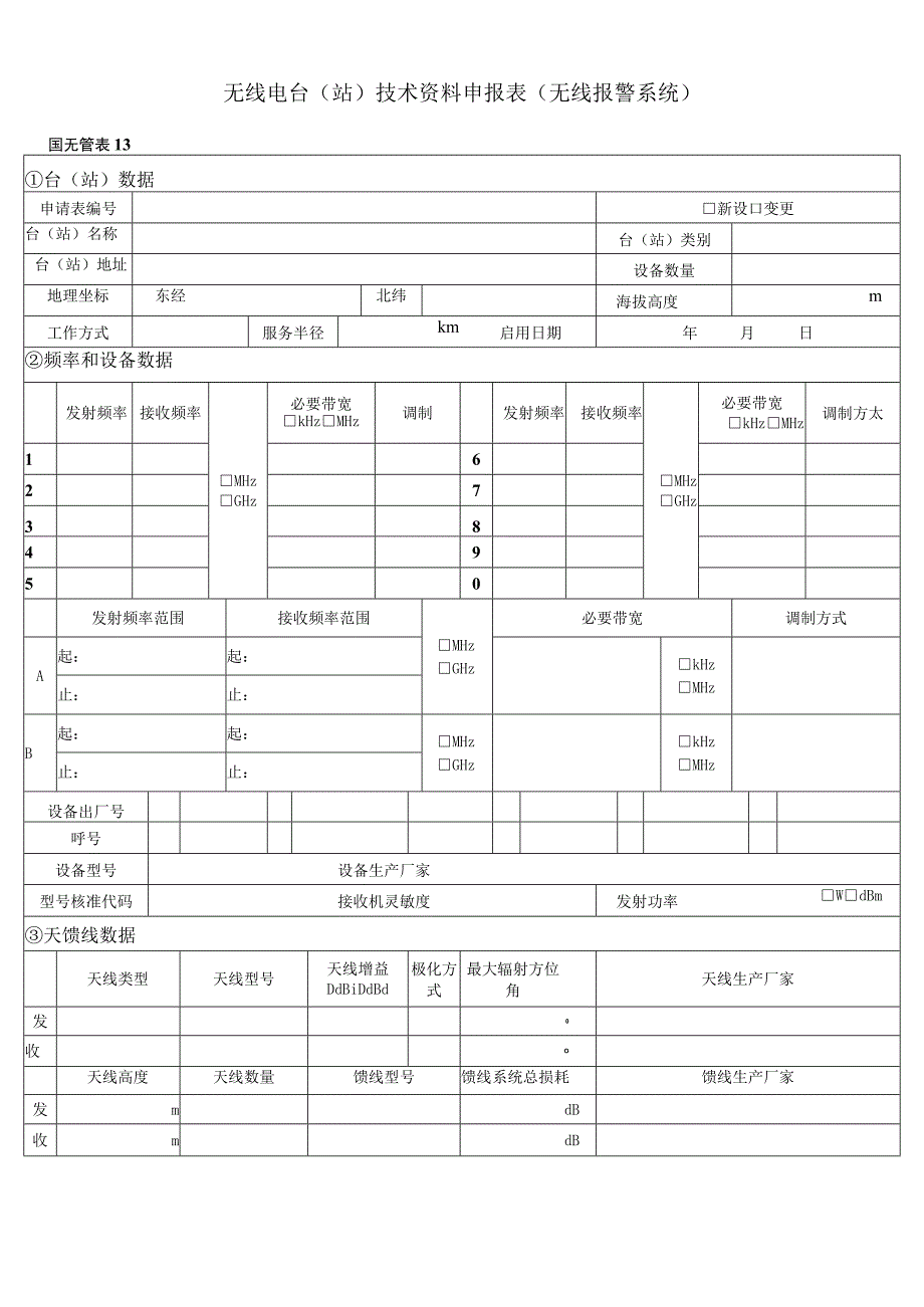 无线电台站技术资料申报表无线报警系统.docx_第1页