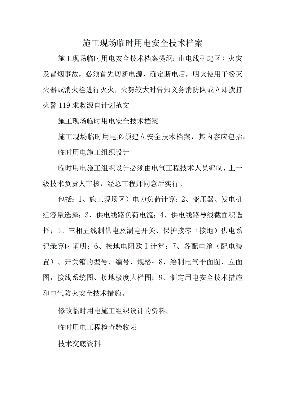 施工现场临时用电安全备案技术.docx_第1页