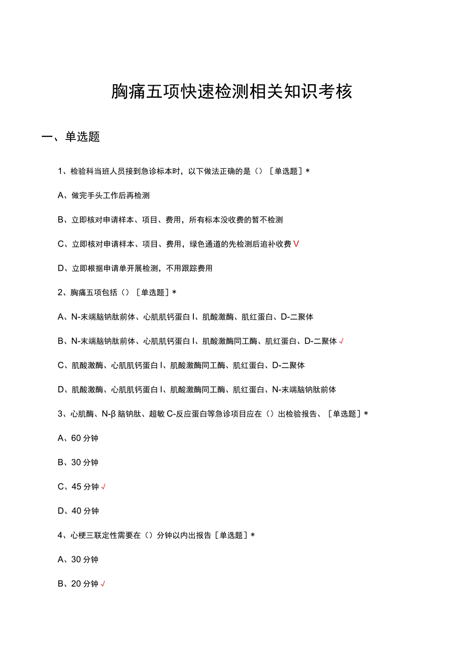 胸痛五项快速检测相关知识考核试题.docx_第1页