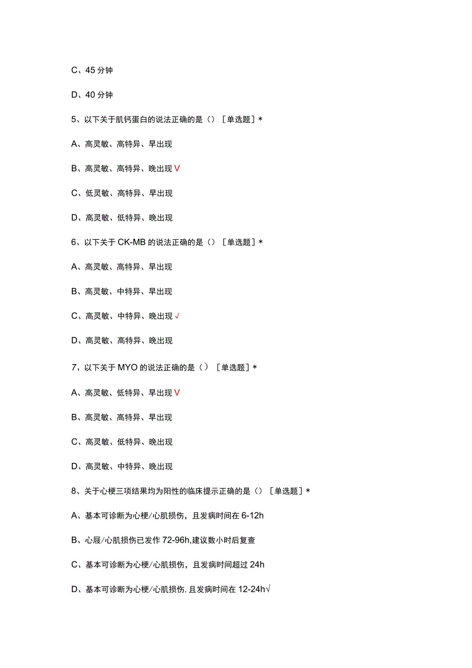 胸痛五项快速检测相关知识考核试题.docx_第2页