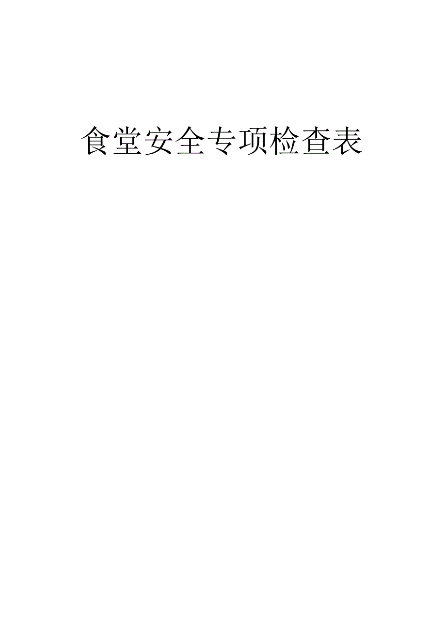 学校食堂安全专项检查表完整.docx_第1页