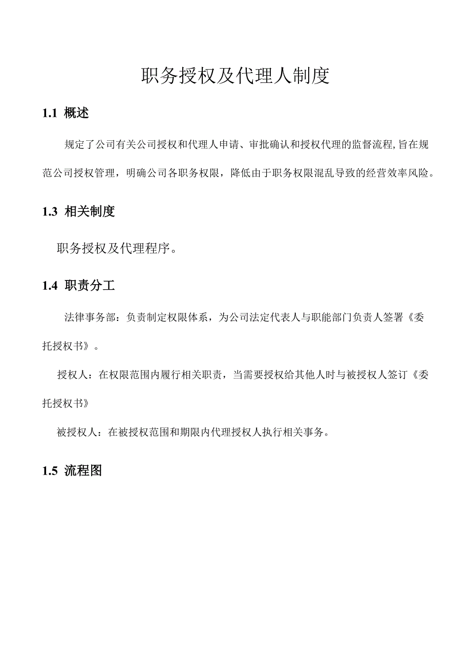 职务授权及代理人制度.docx_第1页