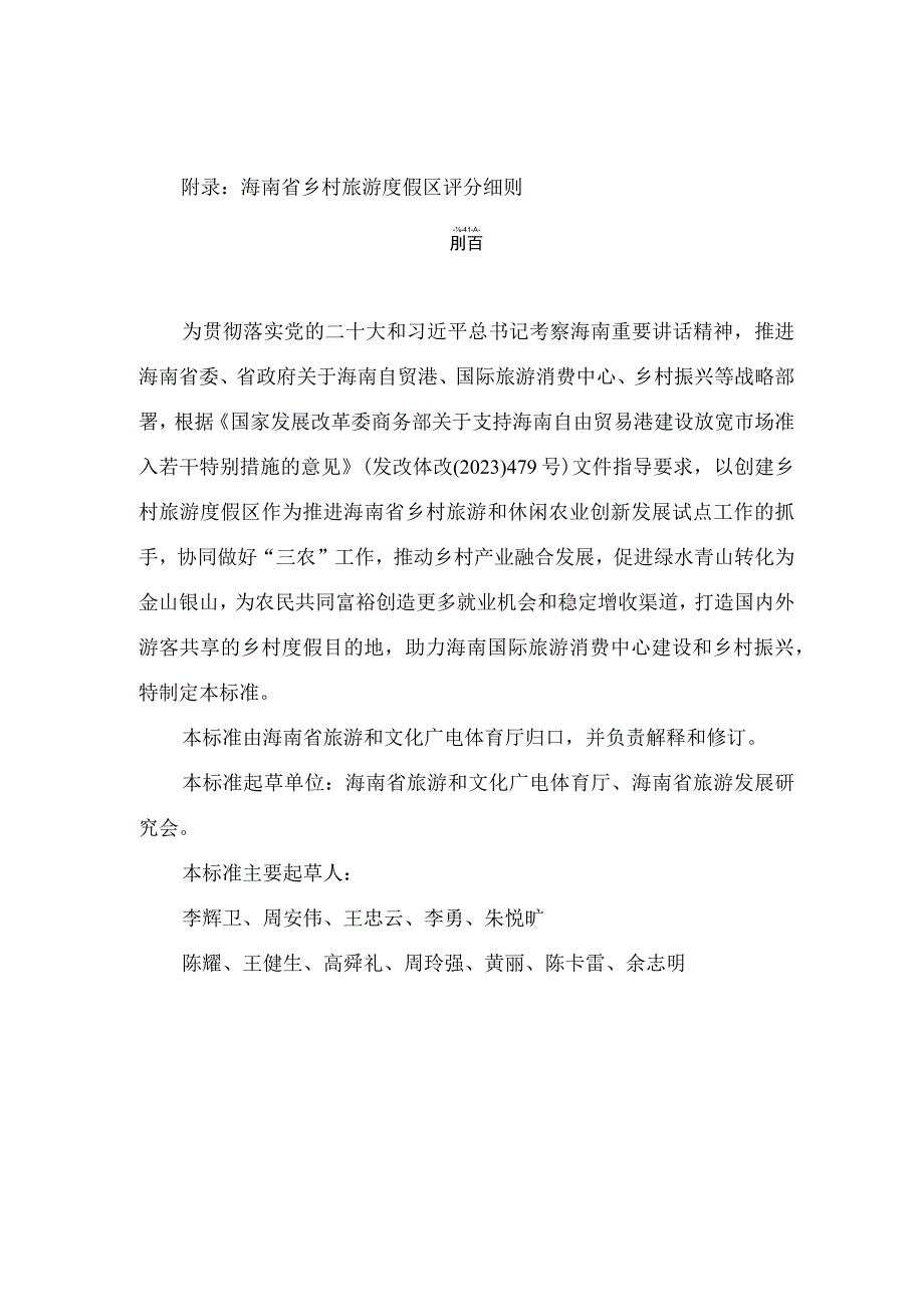 海南省乡村旅游度假区评定标准（试行）.docx_第3页