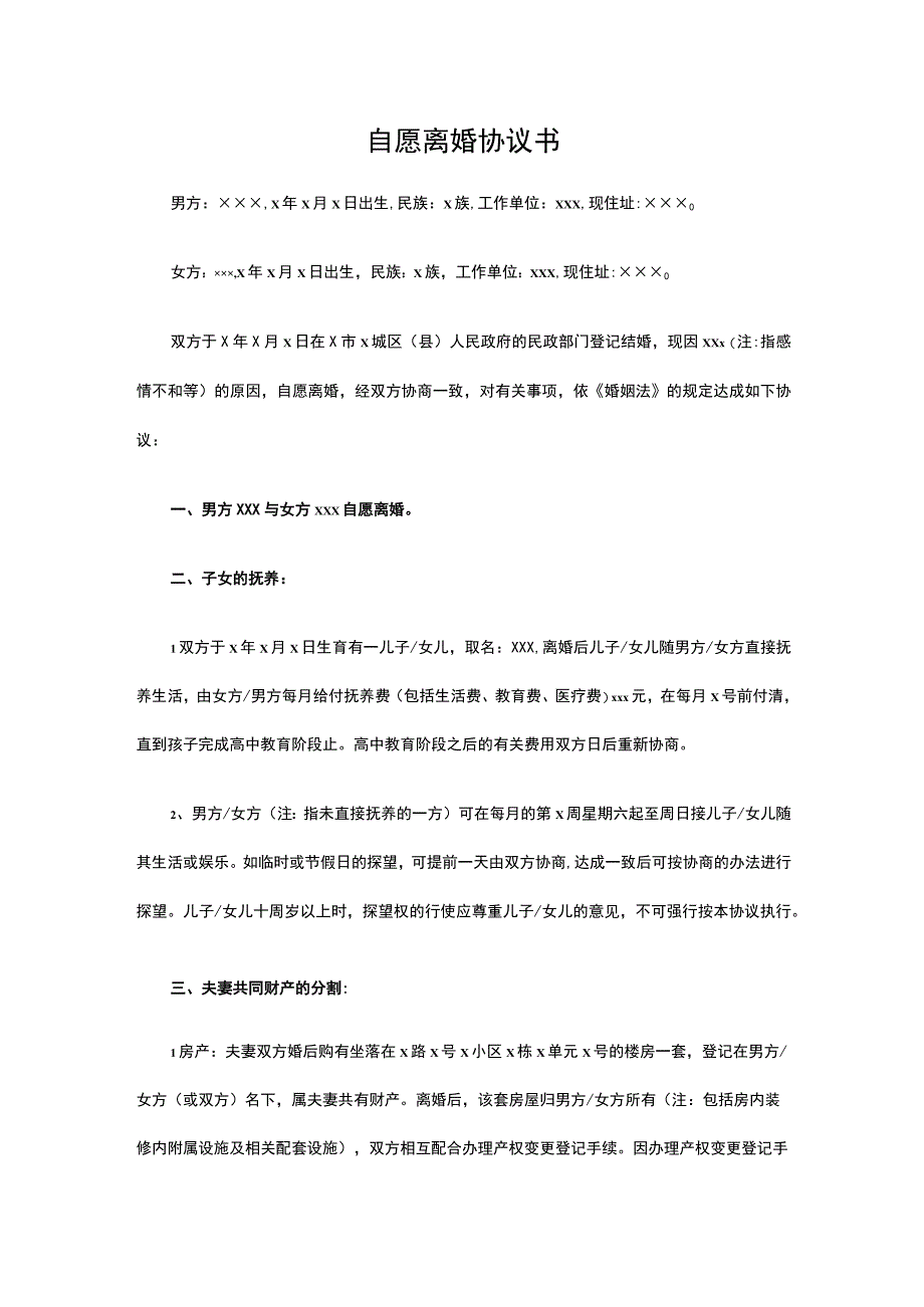 自愿离婚协议书（专业版）.docx_第1页