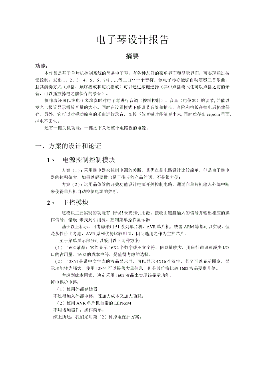 电子琴设计报告.docx_第1页