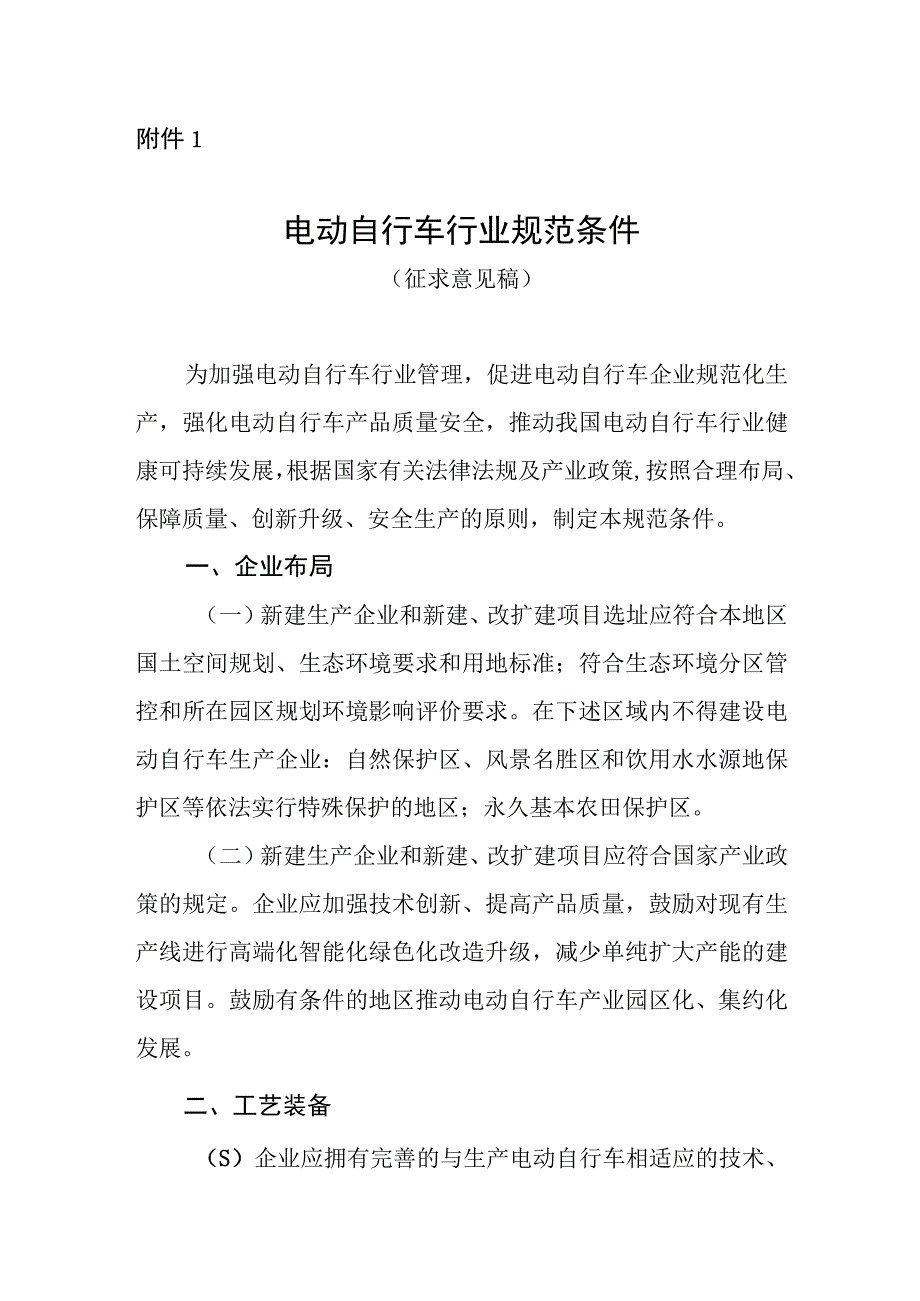 电动自行车行业规范条件、电动自行车行业规范公告管理办法（征.docx_第1页