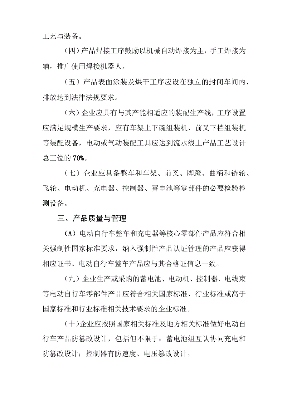 电动自行车行业规范条件、电动自行车行业规范公告管理办法（征.docx_第2页