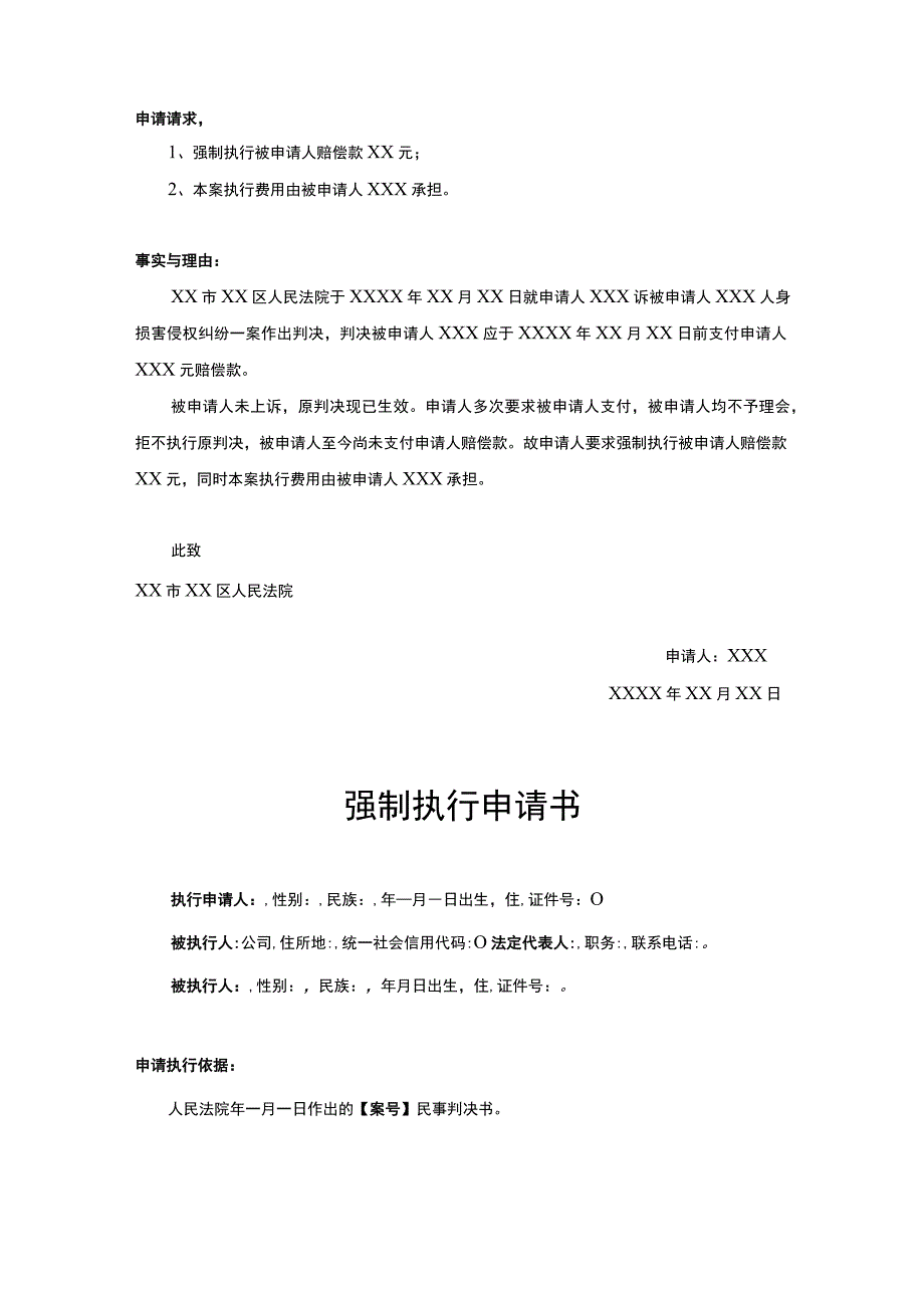 强制执行申请书模板-精选5套.docx_第3页