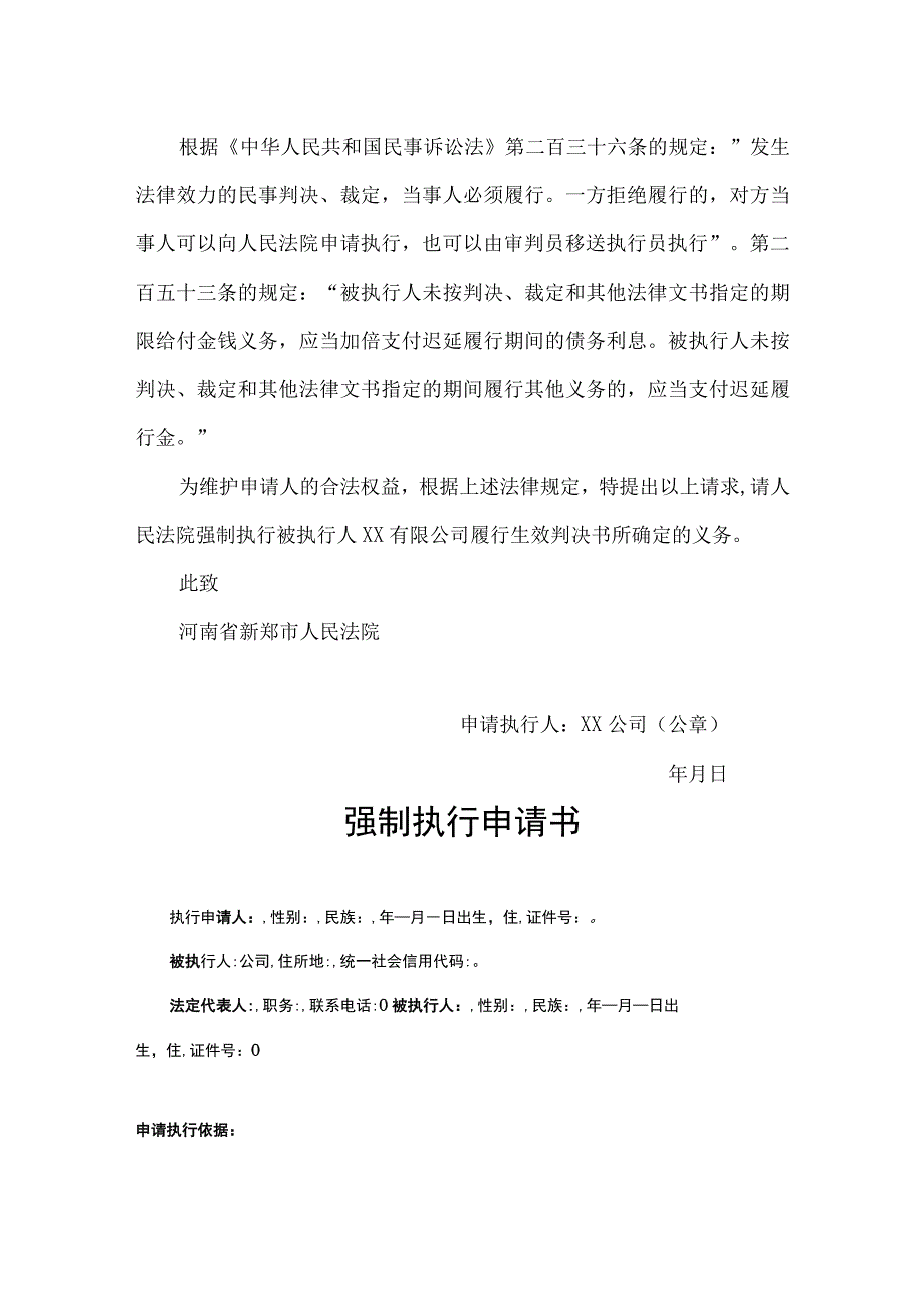 强制执行申请书模板书精选5篇.docx_第2页