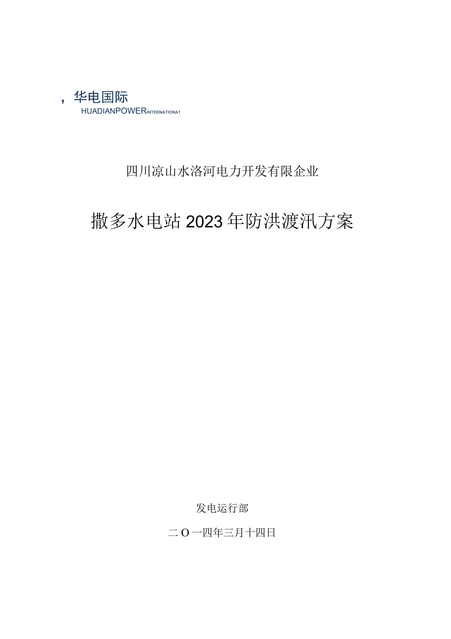 水电站洪水防治方案.docx_第1页