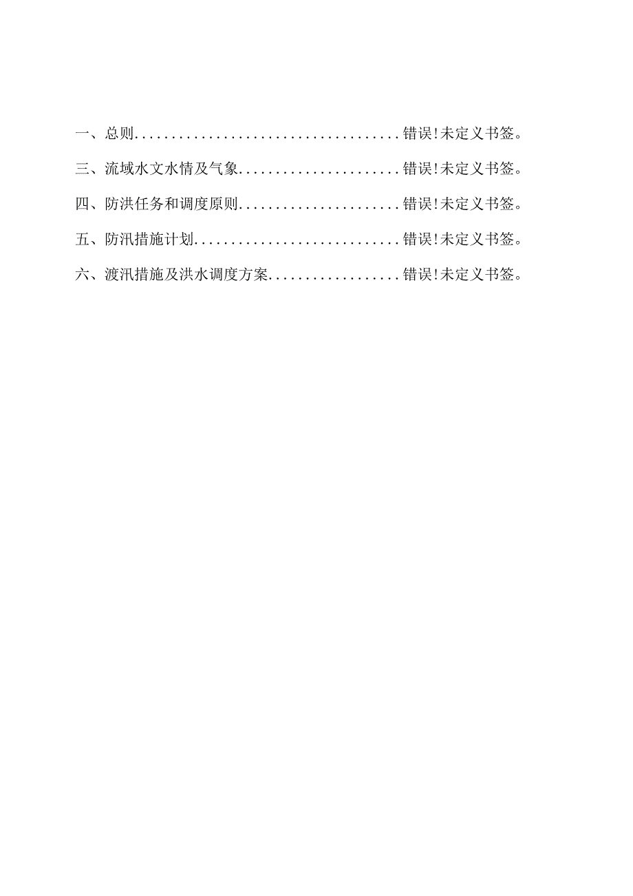 水电站洪水防治方案.docx_第2页