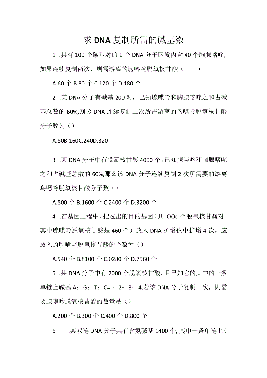 求DNA复制所需的碱基数.docx_第1页