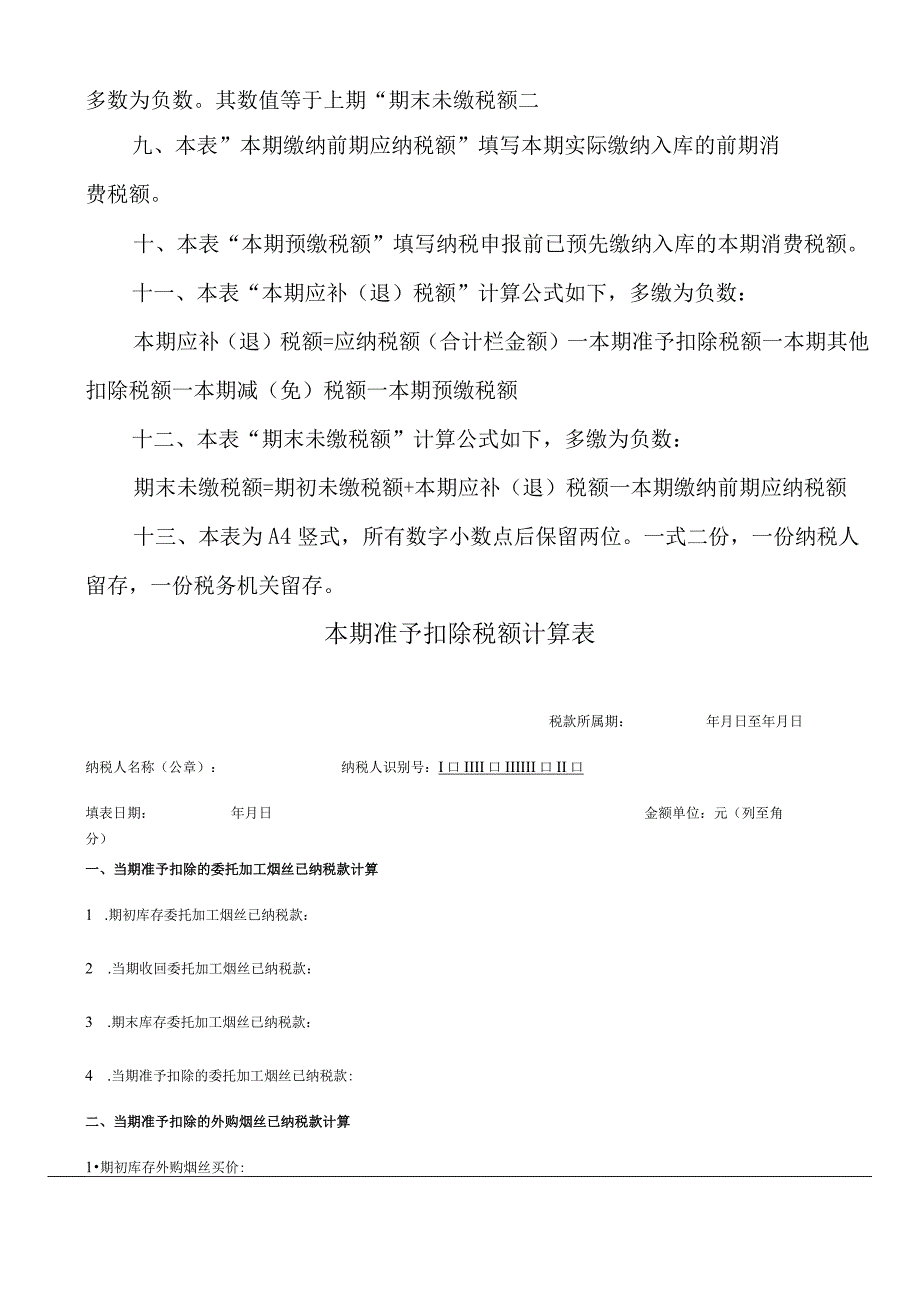 烟类应税消费品消费税纳税申报表.docx_第3页