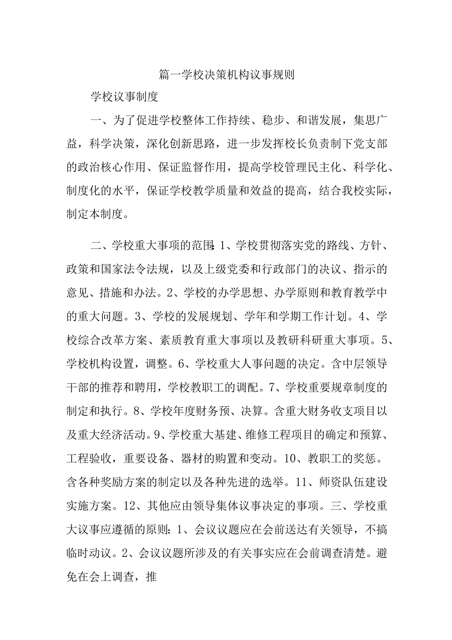 篇一学校决策机构议事规则.docx_第1页