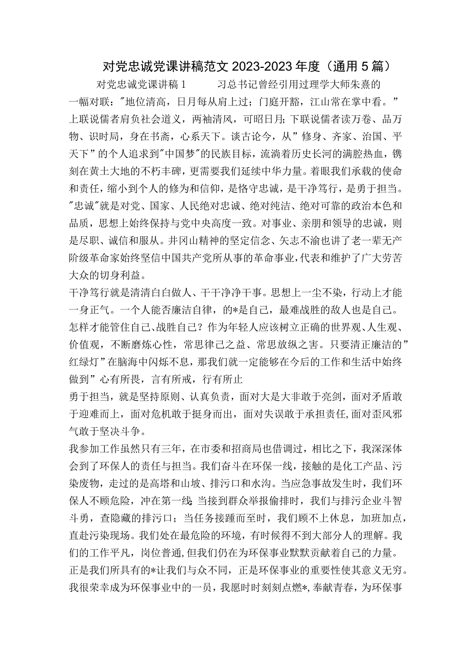 对党忠诚党课讲稿范文2023-2023年度(通用5篇).docx_第1页