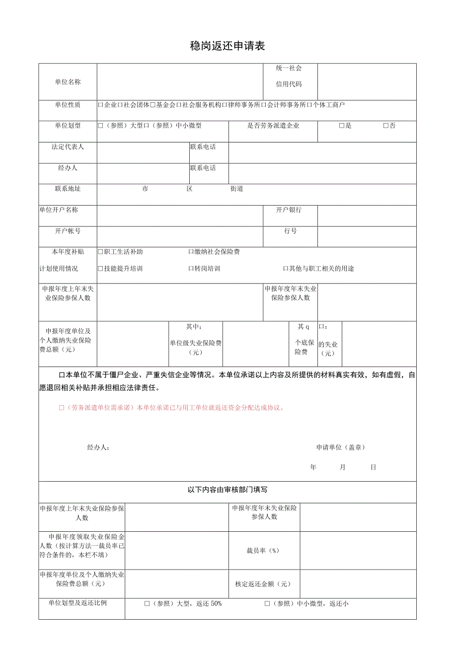 稳岗返还申请表.docx_第1页