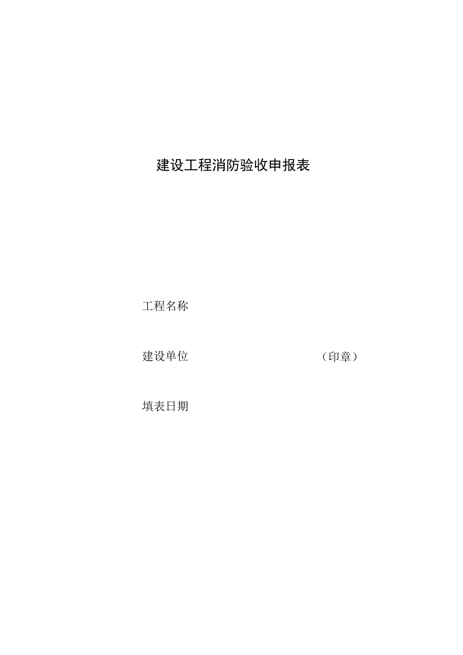 建设工程消防验收申报表.docx_第1页