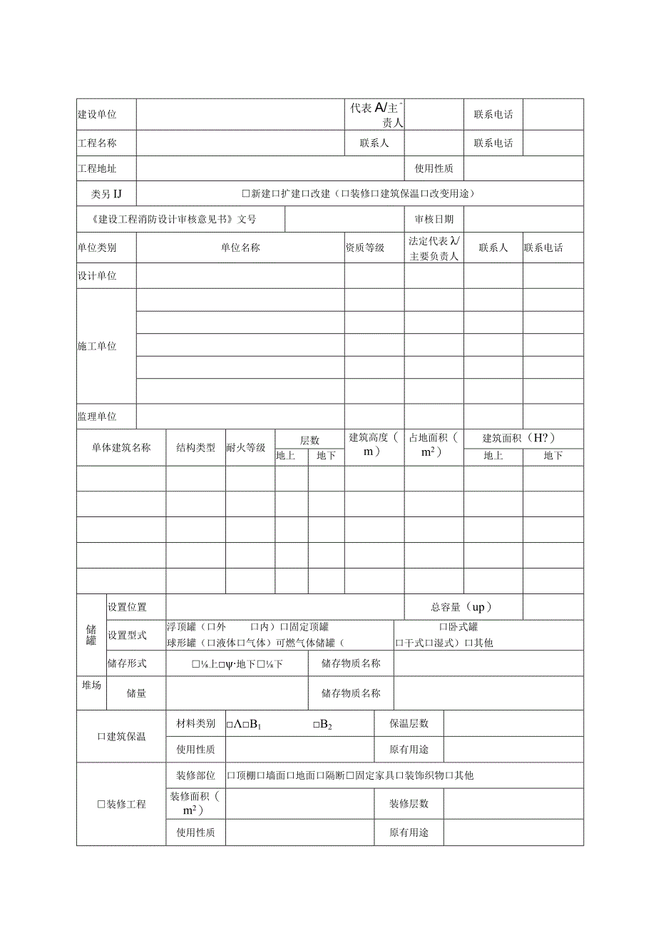 建设工程消防验收申报表.docx_第2页