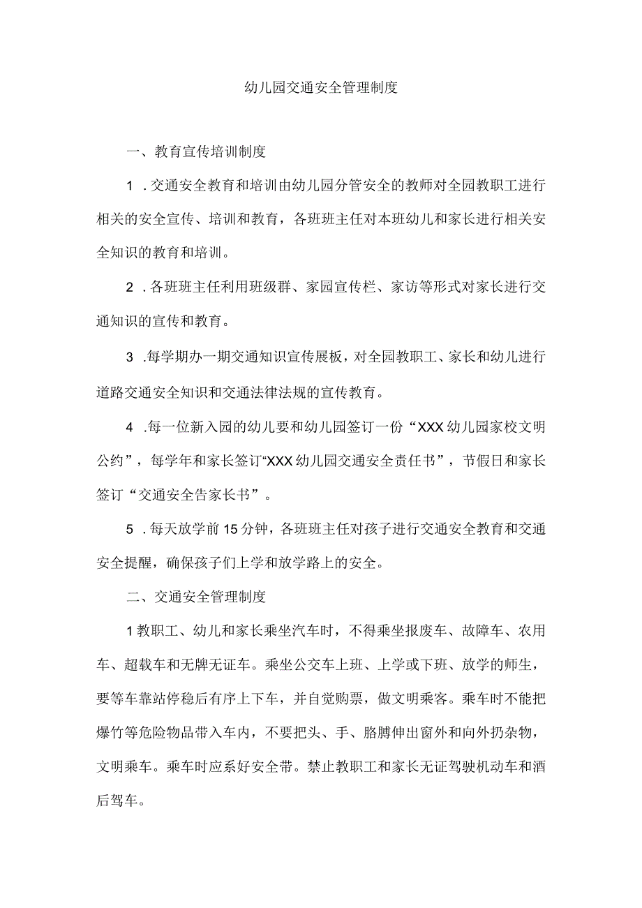 幼儿园交通安全管理制度.docx_第1页