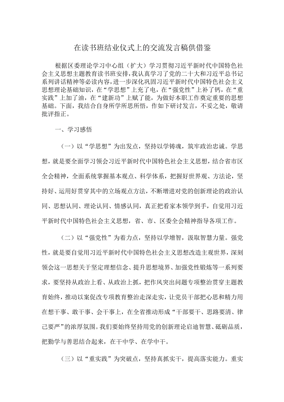 在读书班结业仪式上的交流发言稿供借鉴.docx_第1页